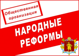 Общественная организация "Народные реформы"